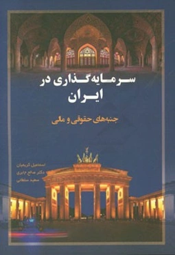 سرمایه‌گذاری در ایران (فارسی - آلمانی): کتاب راهنمایی کاربردی برای دوران پس از تحریم