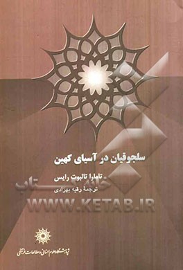 سلجوقیان در آسیای کهین