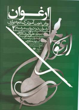 ارغوان (روش نوین آموزش کمانچه‌نوازی): دوره پیشرفته