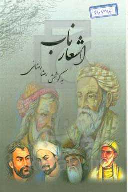 اشعار ناب (منتخبی از ناب‌ترین سروده‌های شاعران ایرانی)