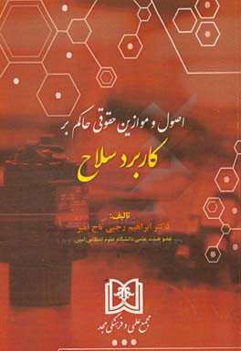 اصول و موازین حقوقی حاکم بر کاربرد سلاح