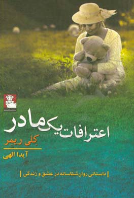 اعتراف یک مادر