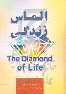 الماس زندگی