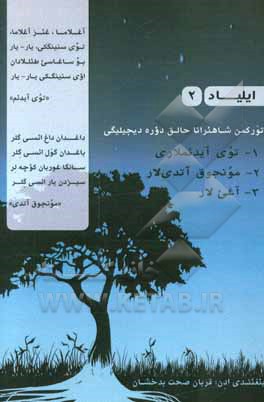 ایلیاد 2: تورکمن شاهئرانا حالق دوره دیجیلیگی 1- توی آیدئملاری 2- مونجوق آتدی‌لار 3- آغی‌لار