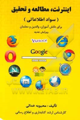 اینترنت، مطالعه و تحقیق (سواد اطلاعاتی) برای دانش‌آموزان، والدین و معلمان