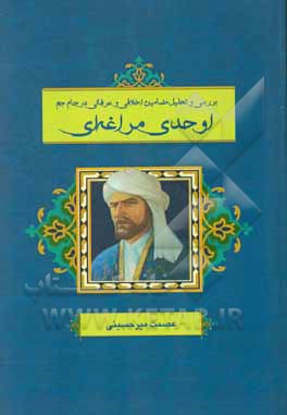 بررسی و تحلیل مضامین اخلاقی و عرفانی در جام‌جم اوحدی‌مراغه‌ای