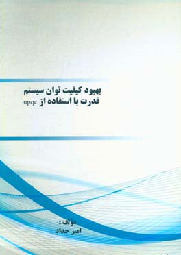 بهبود کیفیت توان سیستم قدرت با استفاده از upqc