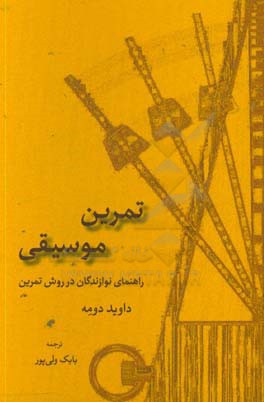 تمرین موسیقی: راهنمای نوازندگان در روش تمرین