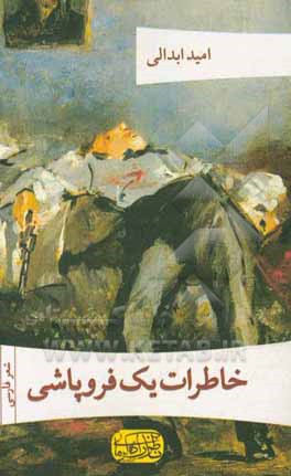 خاطرات یک فروپاشی