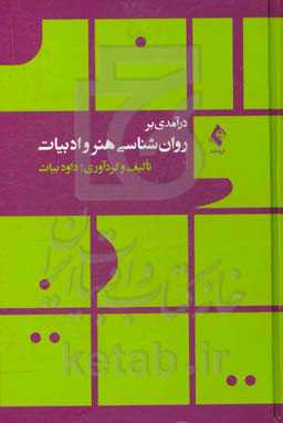 درآمدی بر روان‌شناسی هنر و ادبیات