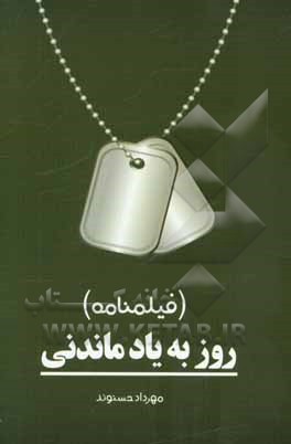 روز به یاد ماندنی (فیلمنامه)