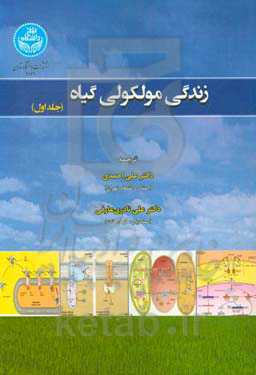 زندگی مولکولی گیاه