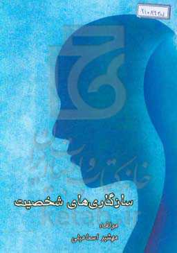 سازگاری‌های شخصیت: اعتباریابی مدل و پرسشنامه در فرهنگ ایرانی