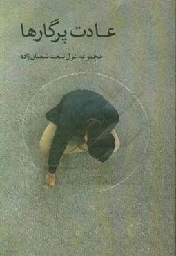 عادت پرگارها