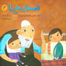 قصه‌های حاج ‌بابا 2: بر اساس ضرب‌المثل‌های کهن آذری آلله بیر قاپینی باغلاسا، آیری قاپی آچار