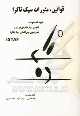 قوانین، مقررات سپک تاکرا