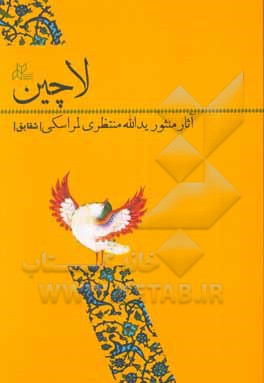 لاچین (آثار منثور یدالله منتظری‌لمراسکی) (شقایق)