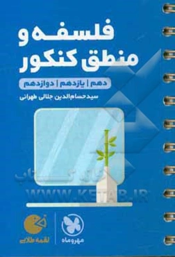 لقمه طلایی فلسفه و منطق کنکور: دهم / یازدهم / دوازدهم