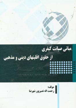 مبانی صیانت کیفری از حقوق اقلیتهای دینی و مذهبی