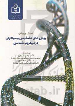 مروری بر برخی روش‌های تشخیص و مولکولی در میکروب‌شناسی