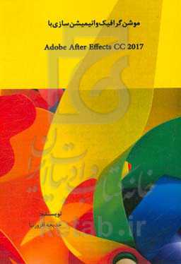 موشن گرافیک و انیمیشن‌سازی با Adobe after effects CC 2017