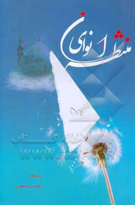 نوای منتظران: مجموعه اشعار مذهبی و اخلاقی
