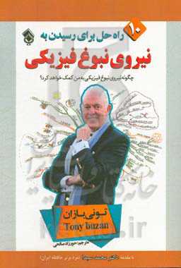 نیروی نبوغ فیزیکی «ده راه‌حل برای رسیدن به نیروی نبوغ فیزیکی»