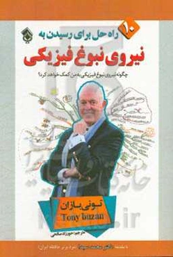 نیروی نبوغ فیزیکی «ده راه‌حل برای رسیدن به نیروی نبوغ فیزیکی»