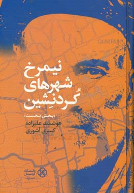 نیمرخ شهرهای کردنشین (بخش نخست)