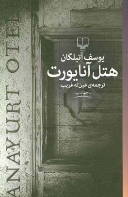 هتل آنایورت