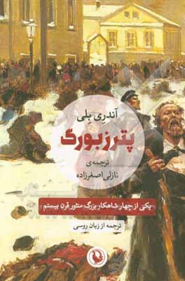 پترزبورگ: رمان