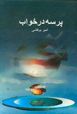 پرسه در خواب