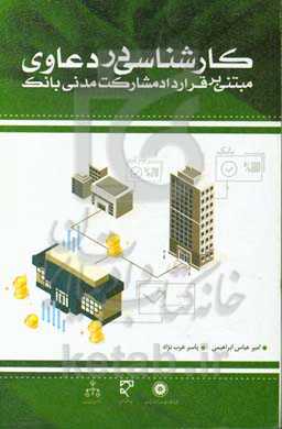 کارشناسی در دعاوی مبتنی بر قرارداد مشارکت مدنی