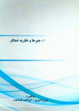 * C‬‏‫ - ﺟﺒﺮﻫﺎ و ﻧﻈﺮﯾﻪ ﻋﻤﻠﮕﺮ