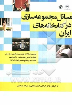 مسائل مجموعه‌سازی در کتابخانه‌های ایران: مجموعه مقاله‌های چهارمین همایش سراسری اتحادیه انجمن‌های علمی - دانشجویی کتابداری و اطلاع‌رسانی ایران (ادکا)،