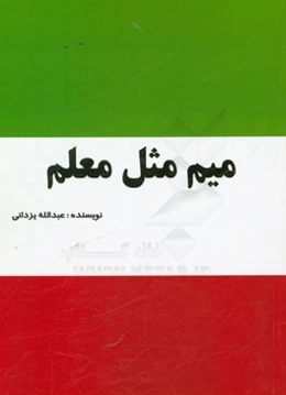 میم مثل معلم