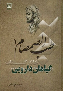 طب الصمصام