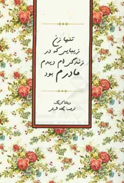 تنها زن زیبایی که در زندگی‌ام دیدم مادرم بود