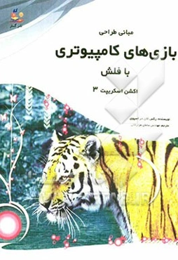 مبانی طراحی بازی‌های کامپیوتری با فلش: با اکشن اسکریپت 3