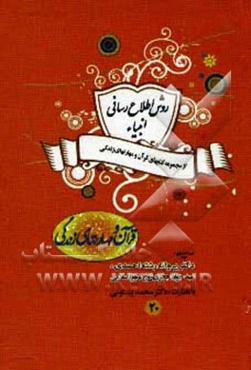 روش اطلاع‌رسانی انبیاء