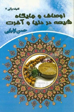 اوصاف و جایگاه شیعه در دنیا و آخرت