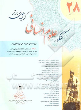 28 کتاب کنکور علوم انسانی: پرسش‌های چهارگزینه‌ای طبقه‌بندی شده‌ی (کنکور دانشگاههای دولتی و آزاد