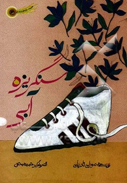 سنگریزه‌های آبی