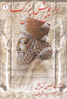 داریوش بزرگ: شاه ایرانیان