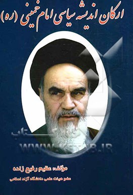 ارکان اندیشه سیاسی امام خمینی (ره
