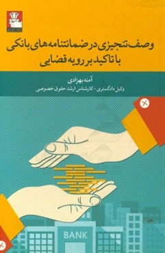 وصف تنجیزی در ضمانت‌نامه‌های بانکی با تاکید بر رویه قضایی