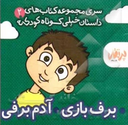 برف بازی - آدم‌برفی