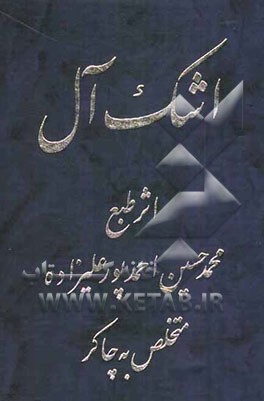 اشک آل: اثر خاک پای علاقمندان حضرت اباعبدالله الحسین