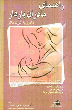 راهنمای مادران باردار