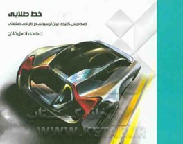 خط طلایی: صد درس کلیدی بیان ترسیمی در طراحی صنعتی